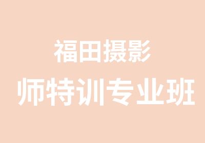 福田摄影师特训专业班