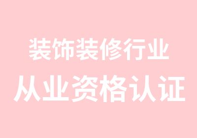 装饰装修行业从业资格认证班