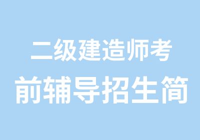 二级建造师考前辅导招生简章