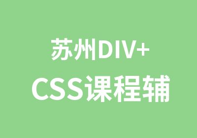 苏州DIV+CSS课程辅导培训