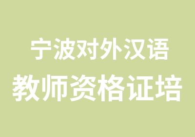 宁波对外汉语教师资格证培训