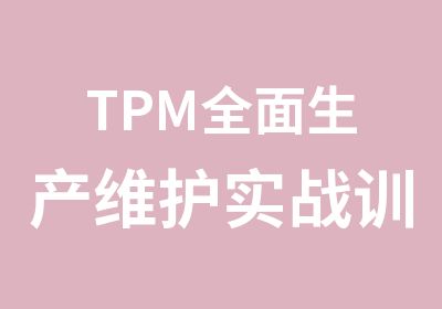TPM生产维护实战训练