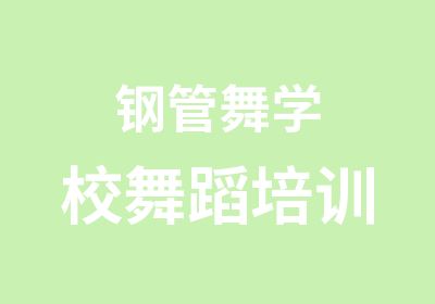 钢管舞学校舞蹈培训