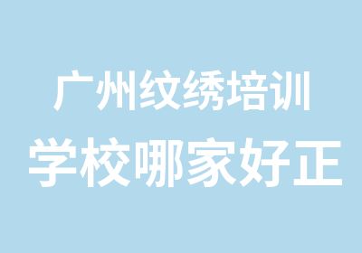 广州纹绣培训学校哪家好正规一览表