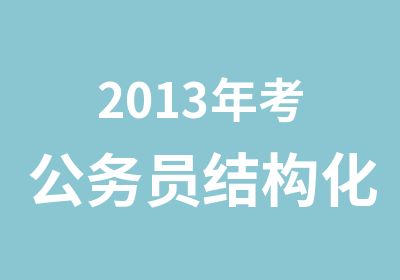 2013年考公务员结构化面试授课内