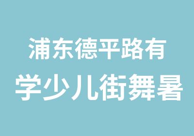 浦东德平路有学少儿街舞暑假爵士百老汇爵士