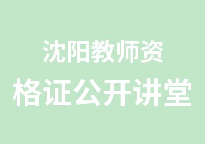 沈阳教师资格证公开讲堂