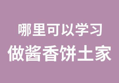 哪里可以学习做酱香饼土家配方