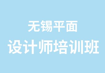 无锡平面设计师培训班