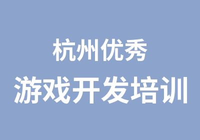 杭州游戏开发培训