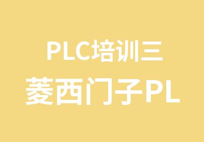 PLC培训三菱西门子PLC编程培训