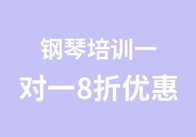 钢琴培训8折优惠