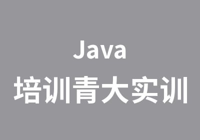 <em>Java</em>培训青大实训