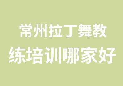 常州拉丁舞教练培训哪家好？