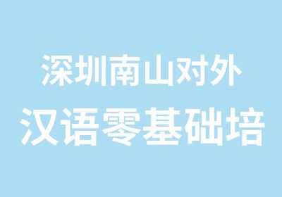 深圳南山对外汉语零基础培训班