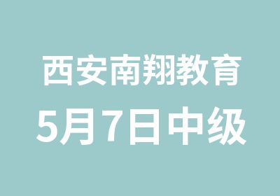 西安南翔教育5月7日中级电工周末班开课