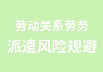 劳动关系劳务派遣风险规避