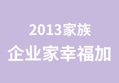 2013家族企业家幸福加油站邀请函