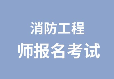 消防工程师报名考试