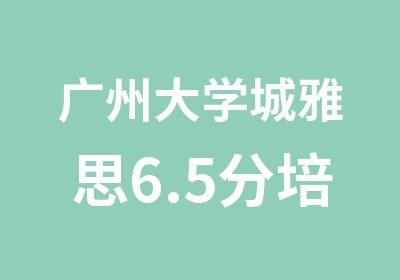 广州大学城雅思6.5分培训全程班