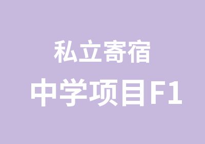 私立寄宿中学项目F1