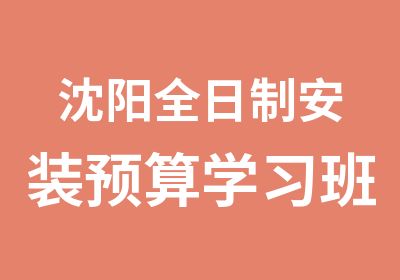 沈阳安装预算学习班