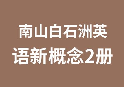 南山白石洲英语新概念2册辅导班