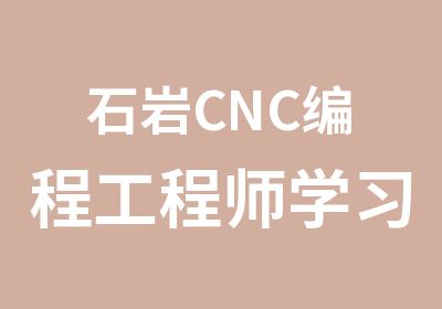 石岩CNC编程工程师学习班