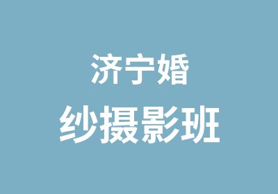 济宁婚纱<em>摄影</em>班