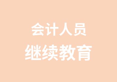 会计人员继续教育