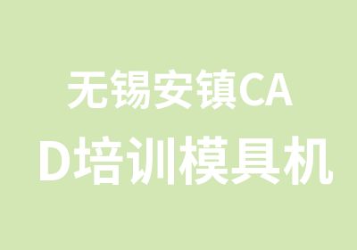 无锡安镇CAD培训模具机械制图培训