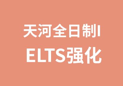 天河IELTS强化冲刺联程班培训