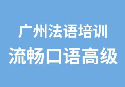 广州法语培训流畅口语班