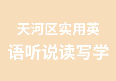 天河区实用英语听说读写学习班