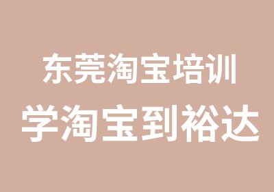 东莞培训学到裕达