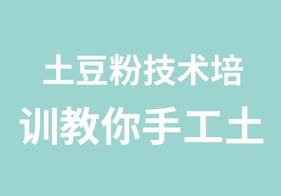 土豆粉技术培训教你手工土豆粉做法