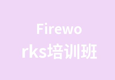 Fireworks培训班