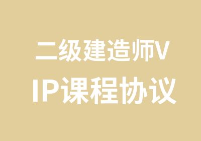 二级建造师VIP课程协议面授班