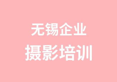 无锡企业摄影培训