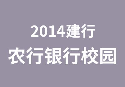 2014建行农行银行校园定向面试