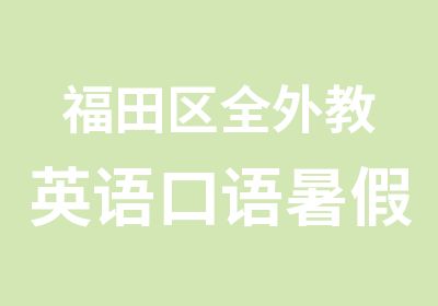 福田区全外教英语口语暑假辅导班