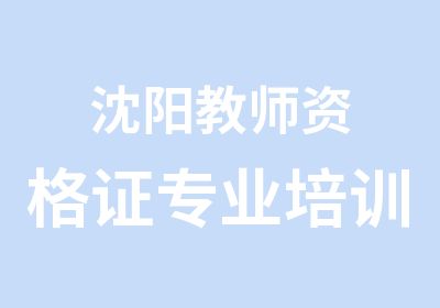 沈阳教师资格证专业培训