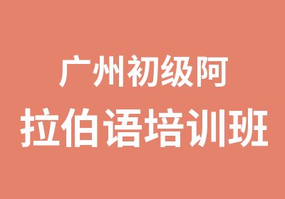 广州初级阿拉伯语培训班