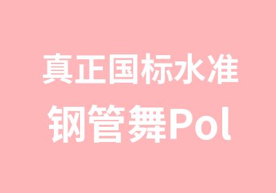 真正国标水准钢管舞PoleDance