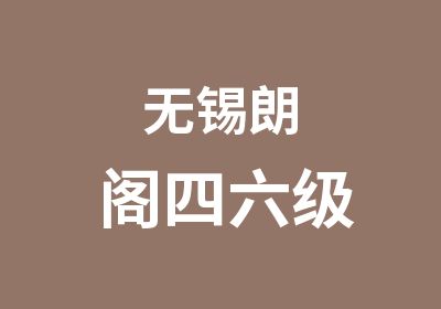 无锡朗阁四六级