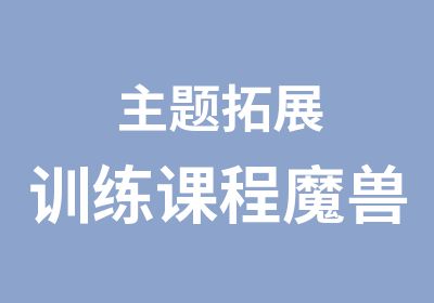 主题拓展训练课程魔兽