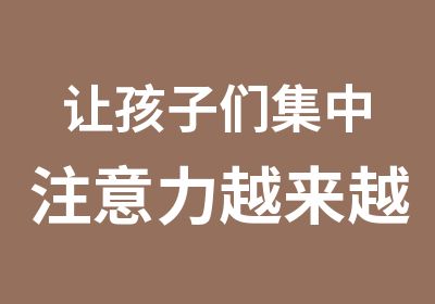 让孩子们集中注意力越来越长