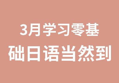 3月学习零基础日语当然到爱尚日语