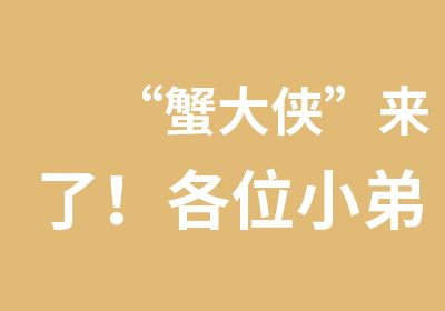 “蟹大侠”来了！各位小弟请让路