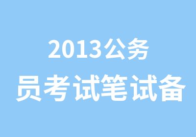 2013公务员考试笔试备考行测专